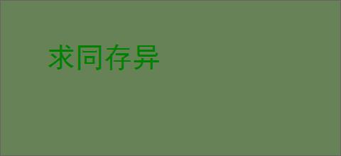 求同存异
