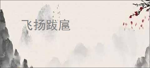 飞扬跋扈