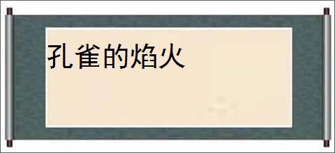 孔雀的焰火
