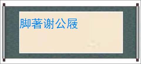 脚著谢公屐