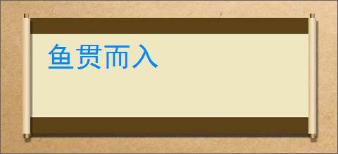 鱼贯而入