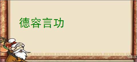 德容言功