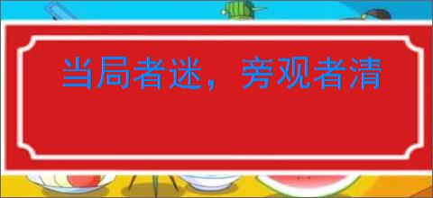 当局者迷，旁观者清