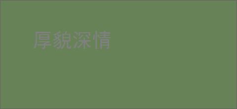 厚貌深情