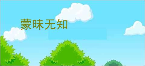 蒙昧无知