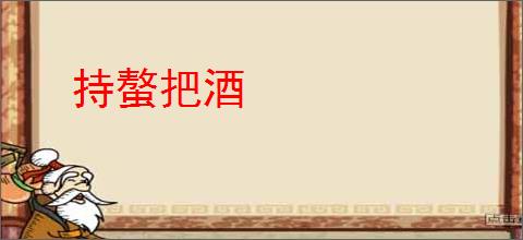 持螯把酒