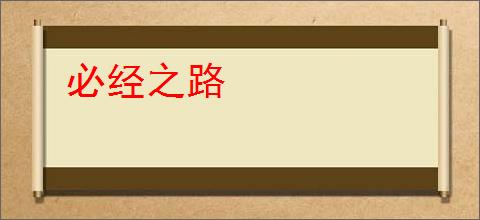 必经之路