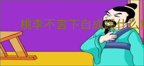 桃李不言下自成蹊什么意思 老师