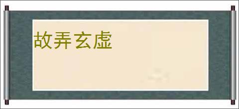 故弄玄虚