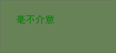 毫不介意
