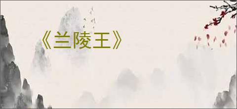 《兰陵王》