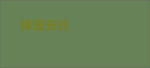 保国安民