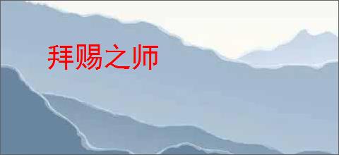 拜赐之师