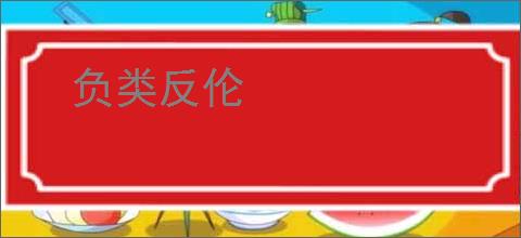负类反伦