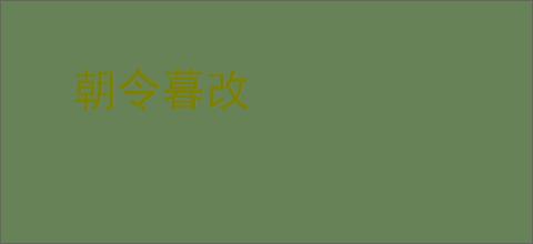朝令暮改