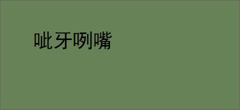 呲牙咧嘴