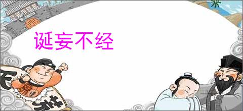 诞妄不经