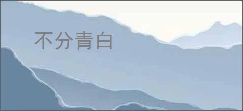 不分青白