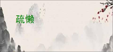 疏懒