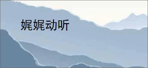 娓娓动听