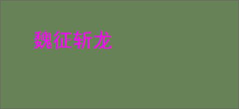 魏征斩龙