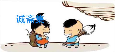 诚斋集