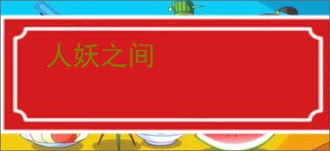 人妖之间
