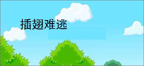 插翅难逃