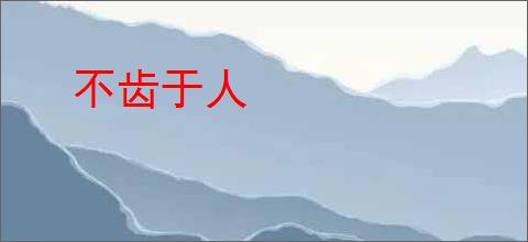 不齿于人