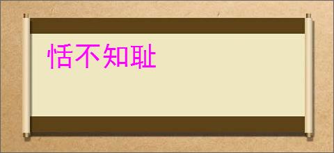 恬不知耻