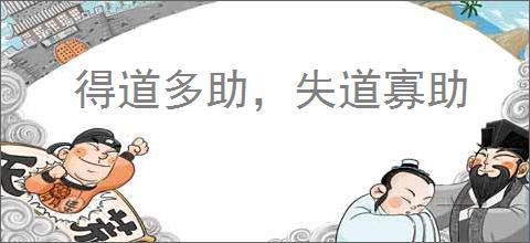 得道多助，失道寡助