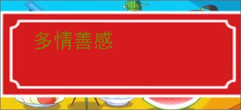 多情善感