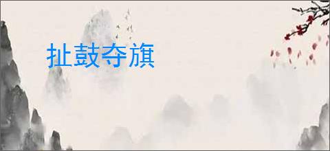 扯鼓夺旗