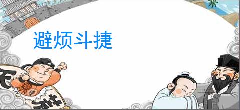 避烦斗捷