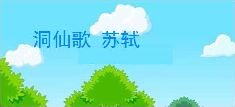 洞仙歌 苏轼