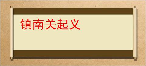 镇南关起义