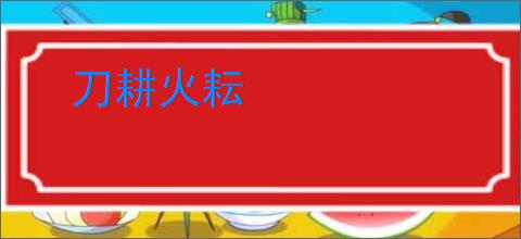 刀耕火耘