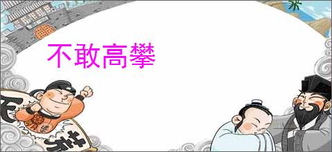 不敢高攀