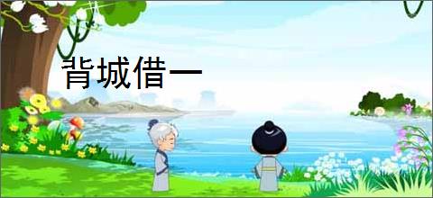 背城借一