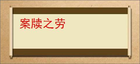 案牍之劳