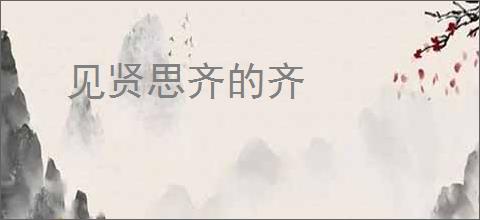 见贤思齐的齐