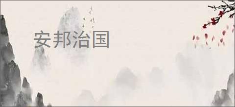 安邦治国