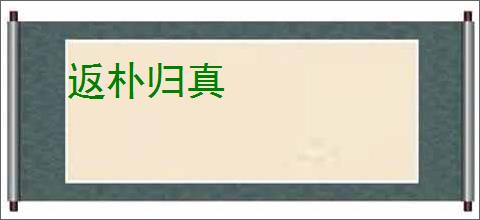 返朴归真