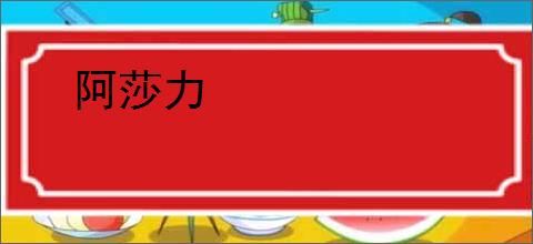 阿莎力