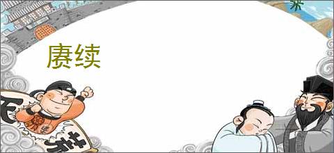 赓续