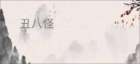 丑八怪
