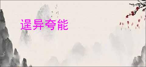 逞异夸能