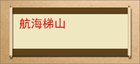 航海梯山