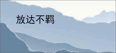 放达不羁