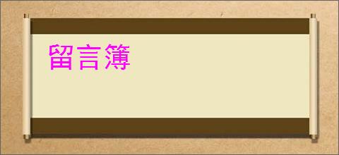留言簿